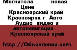 Магнитола Kenwood новая › Цена ­ 3 500 - Красноярский край, Красноярск г. Авто » Аудио, видео и автонавигация   . Красноярский край